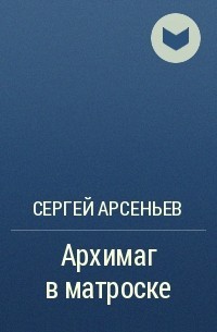 Арсеньев Сергей - Архимаг в матроске