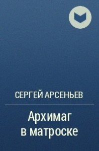 Архимаг в матроске