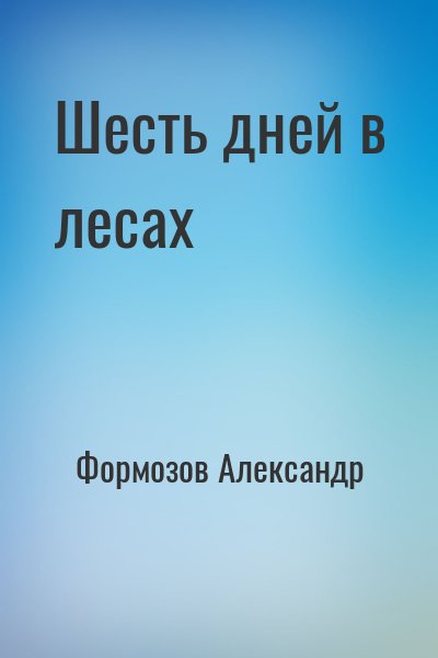 Формозов Александр - Шесть дней в лесах