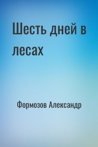 Шесть дней в лесах