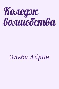 Эльба Ирина - Колледж волшебства (черновик)
