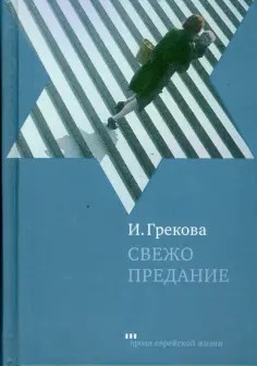 Грекова Ирина - Свежо предание