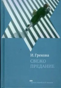 Свежо предание