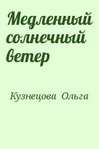 Кузнецова  Ольга - Медленный солнечный ветер