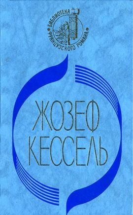 Кессель Жозеф - Лиссабонские любовники