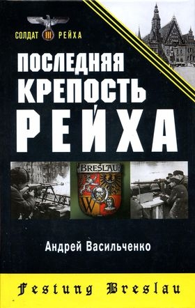 Васильченко Андрей - Последняя крепость Рейха