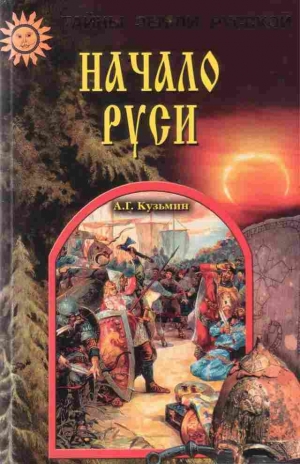 Кузьмин Аполлон - Начало Руси