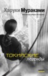 Мураками Харуки - Токийские легенды