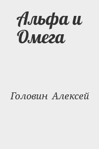 Альфа и Омега