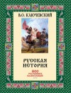 Ключевский Василий - Русская история. 800 редчайших иллюстраций