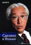 Морита Акио - Sony. Сделано в Японии