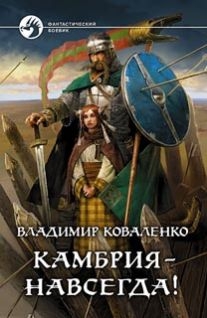Коваленко Владимир - Камбрия - Навсегда!