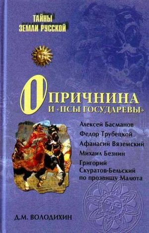 Володихин Дмитрий - Опричнина и «псы государевы»