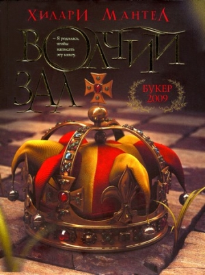 Мантел Хилари - Волчий зал