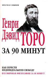 Торо Генри - Как обрести индивидуальную свободу