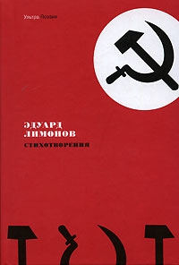Лимонов Эдуард - Стихотворения