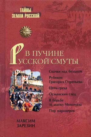 Зарезин Максим - В пучине Русской Смуты. Невыученные уроки истории
