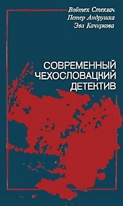 Стеклач  Войтех, Андрушка Петер, Качиркова Эва - Современный чехословацкий детектив (сборник)