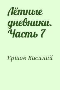 Ершов Василий - Лётные дневники. Часть 7