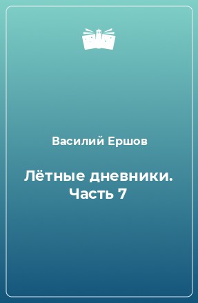 Ершов Василий - Лётные дневники. Часть 7