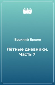 Лётные дневники. Часть 7