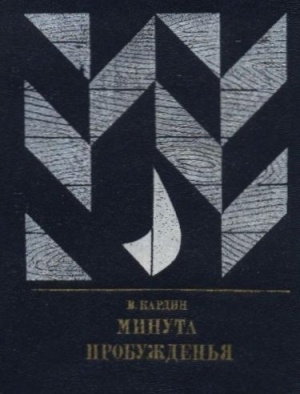 Кардин Эмиль - Минута пробужденья (Повесть об Александре Бестужеве (Марлинском))