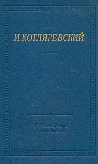 Котляревский Иван - Записи Котляревского о первых действиях русских войск в турецкую войну 1806 года