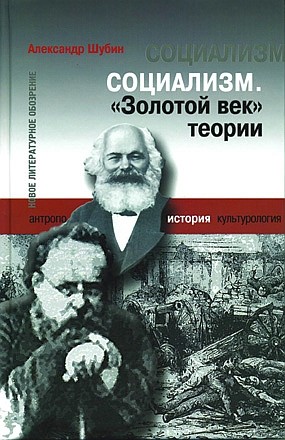 Шубин Александр - Социализм. «Золотой век» теории