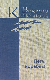 Конецкий   Виктор - Дополнительный том. Лети, корабль!