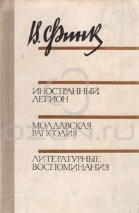 Финк Виктор - Иностранный легион