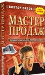 Орлов Виктор - Мастер Продаж
