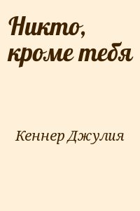 Никто читать 2 класс. Книга никто кроме тебя читать. Никто кроме тебя кто Автор книги. Никто читать.