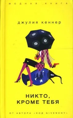 Кеннер Джулия - Никто, кроме тебя