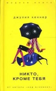 Никто, кроме тебя