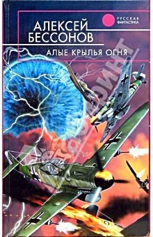 Бессонов Алексей - Алые крылья огня (Охота на страх)