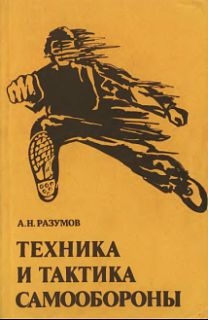 Разумов Александр - Техника и тактика самообороны