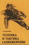 Разумов Александр - Техника и тактика самообороны