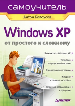 cкачать книгу Антон Белоусов Windows XP. От простого к сложному