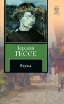 Гессе Герман - Кнульп