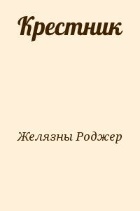 Желязны Роджер - Крестник