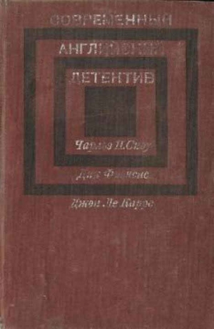 Фрэнсис Дик, Сноу Чарльз, Ле Карре Джон - Современный английский детектив