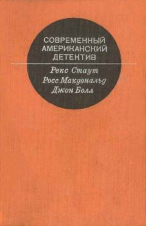 Стаут Рекс, Макдональд Росс, Болл Джон - Современный Американский  детектив