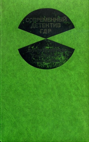 Штайнберг Вернер, Шнайдер Ганс, Ранк Хайнер - Современный детектив ГДР