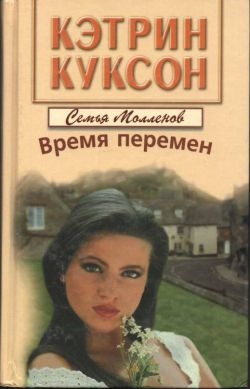 Куксон Кэтрин - Время перемен