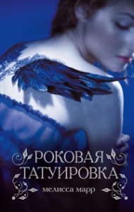 Роковая татуировка [Чернильный обмен]