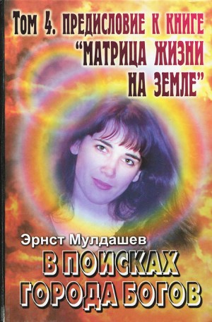 Мулдашев Эрнст - Матрица жизни на Земле. Том 4