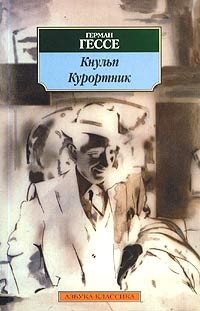 Гессе Герман - Курортник