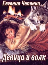 Чепенко Евгения - Девица и волк