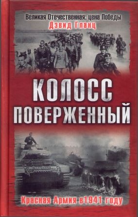 Гланц Дэвид - Колосс поверженный. Красная Армия в 1941 году