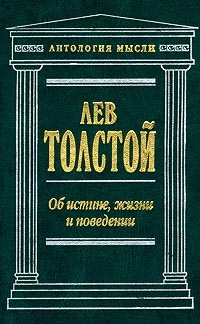 Толстой Лев - Об истине, жизни и поведении